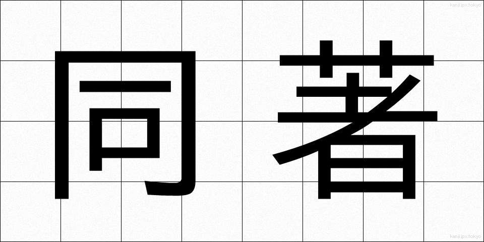 同著 (どうちょ)