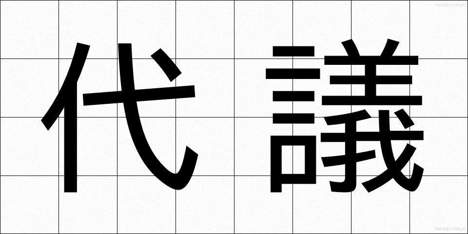代議 (だいぎ)
