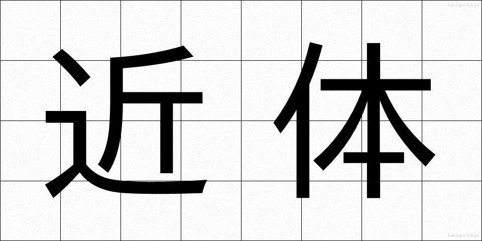 近体 (きんたい)
