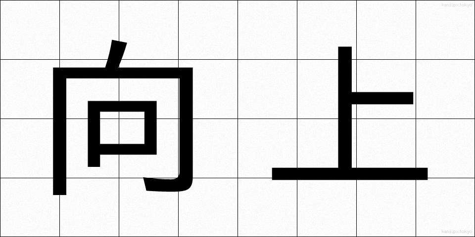 向上 (こうじょう)