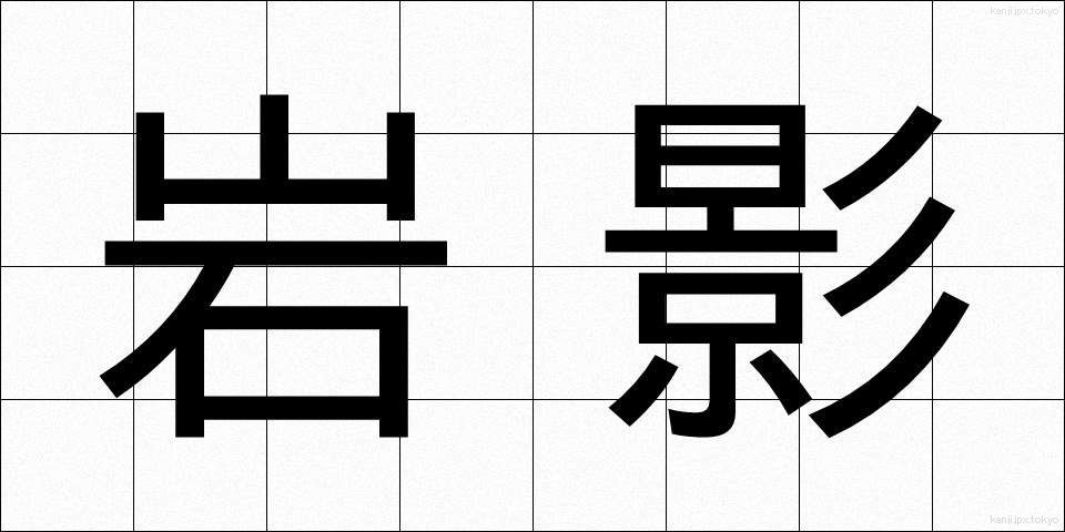 岩影 (いわかげ)