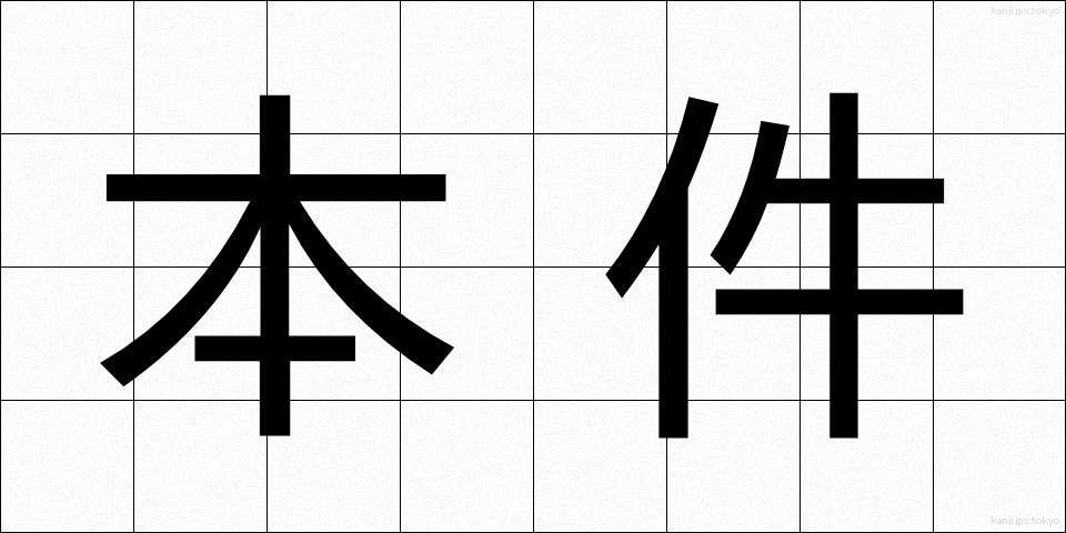 本件 (ほんけん)