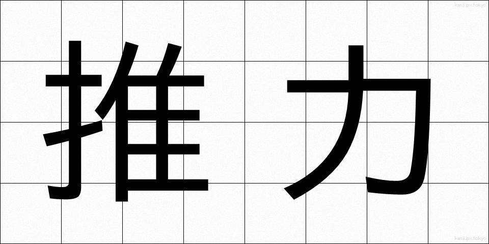 推力 (すいりょく)