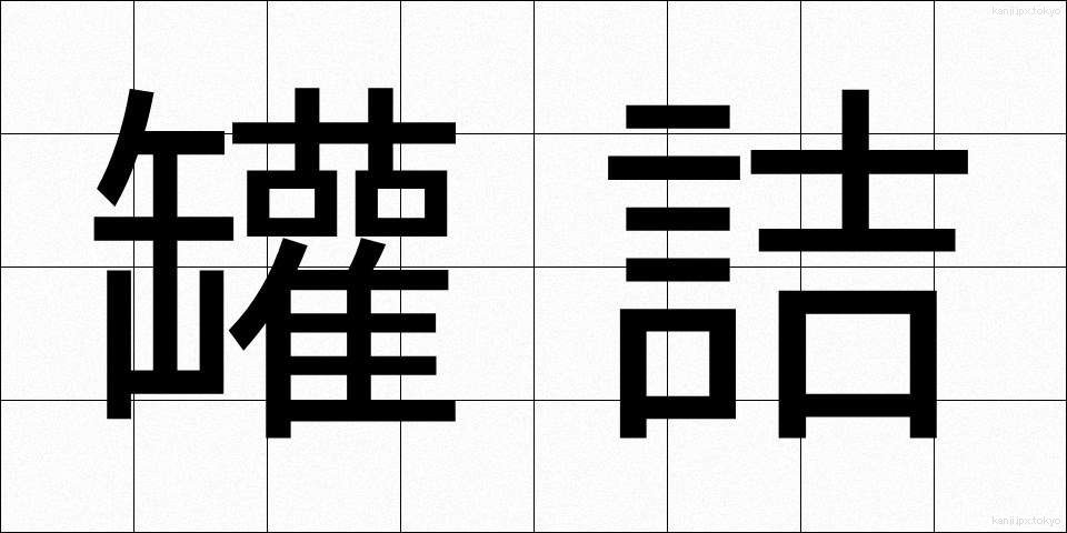 罐詰 (かんづめ)