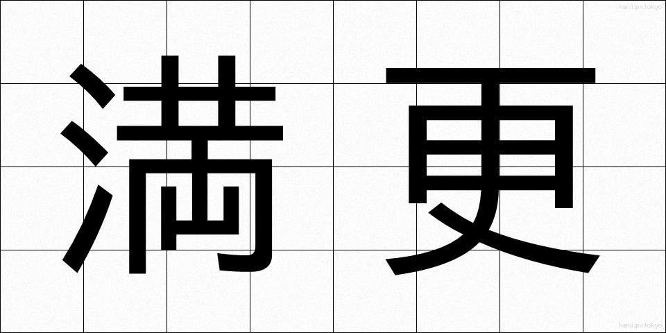 満更 (まんざら)