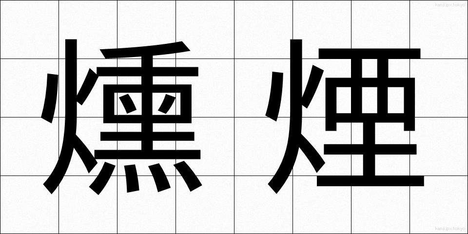 燻煙 (くんえん)