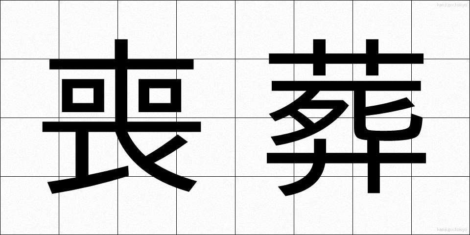 喪葬 (そうそう)