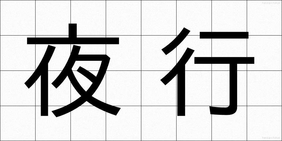 夜行 (やこう)