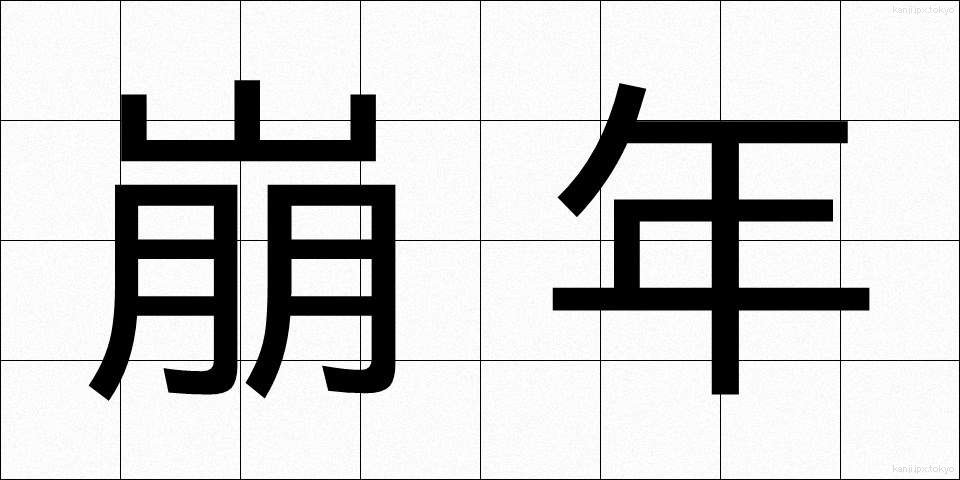 崩年 (ほうねん)