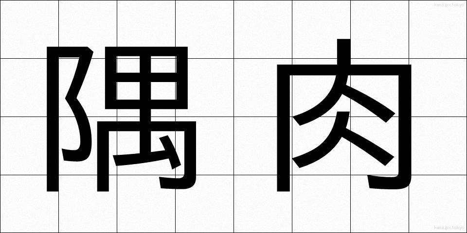 隅肉 (すみにく)