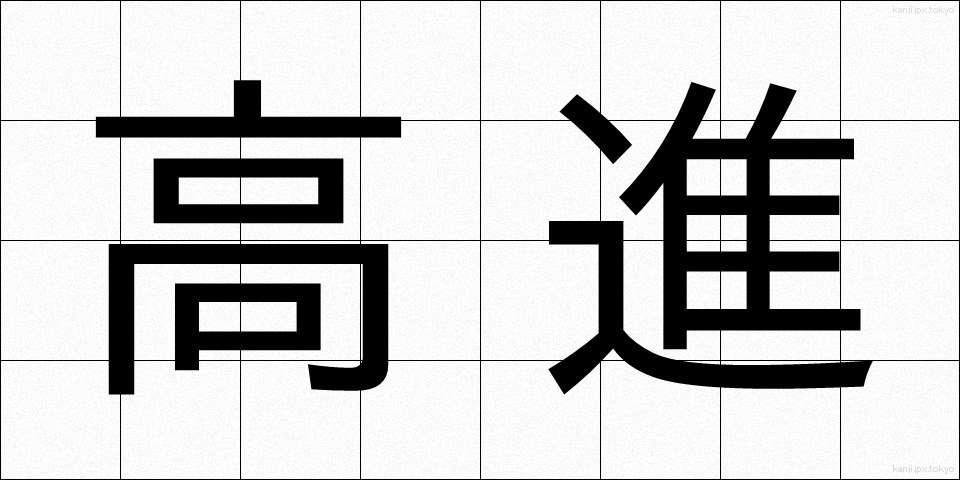 高進 (こうしん)