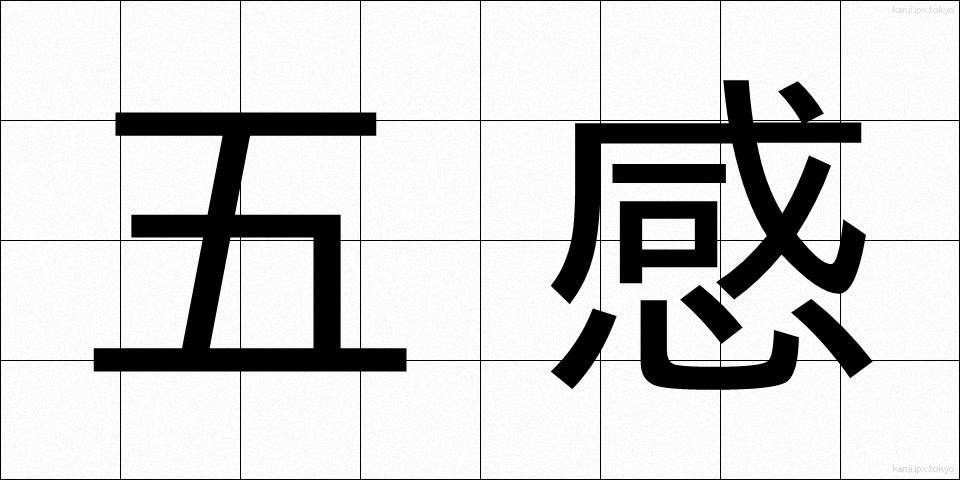 五感 (ごかん)