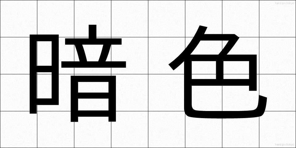 暗色 (あんしょく)