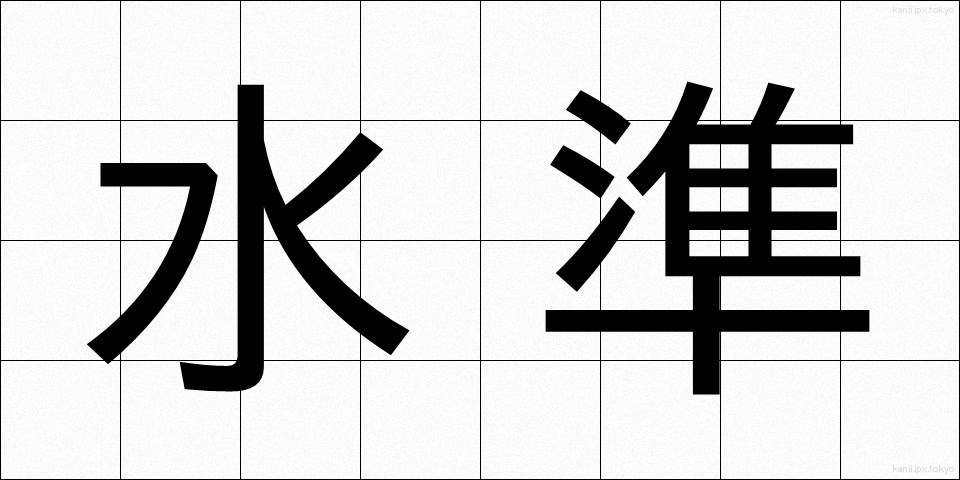 水準 (すいじゅん)