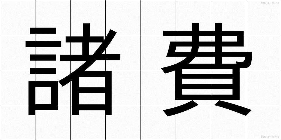 諸費 (しょひ)