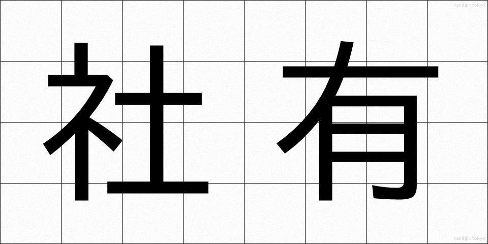 社有 (しゃゆう)