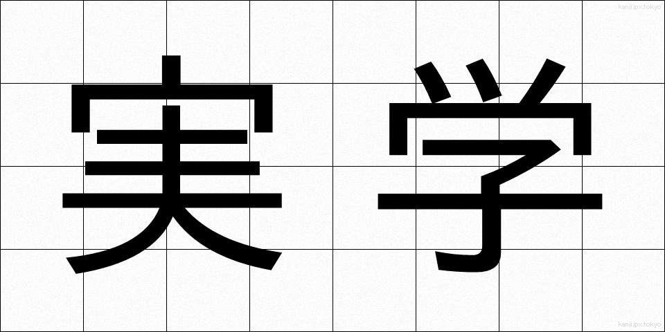 実学 (じつがく)
