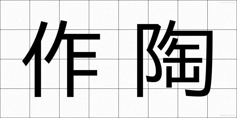 作陶 (さくとう)