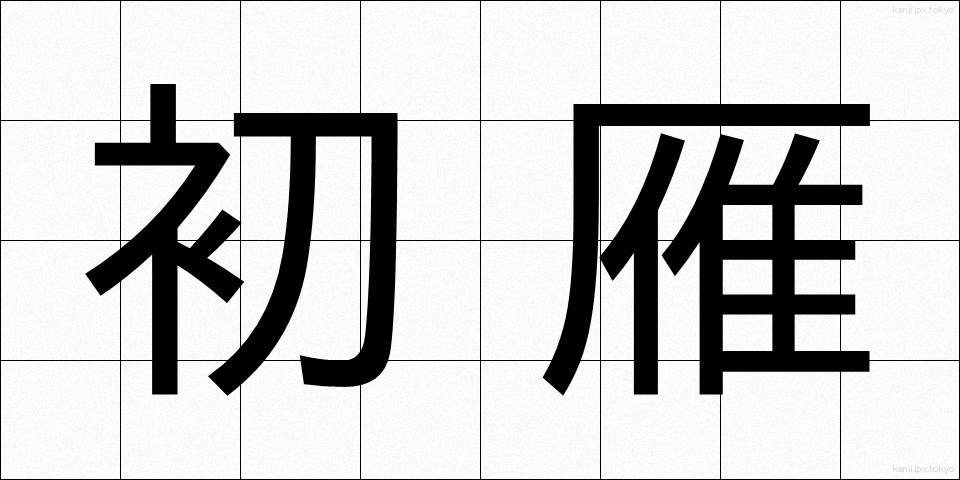 初雁 (はつかり)