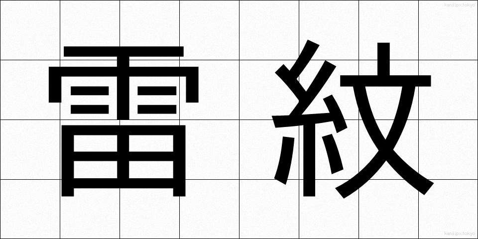 雷紋 (らいもん)