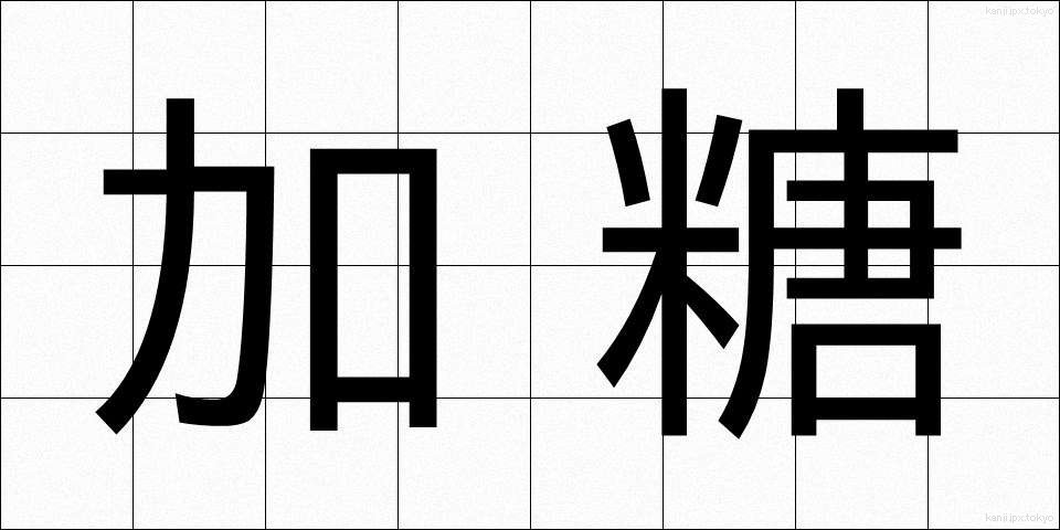 加糖 (かとう)