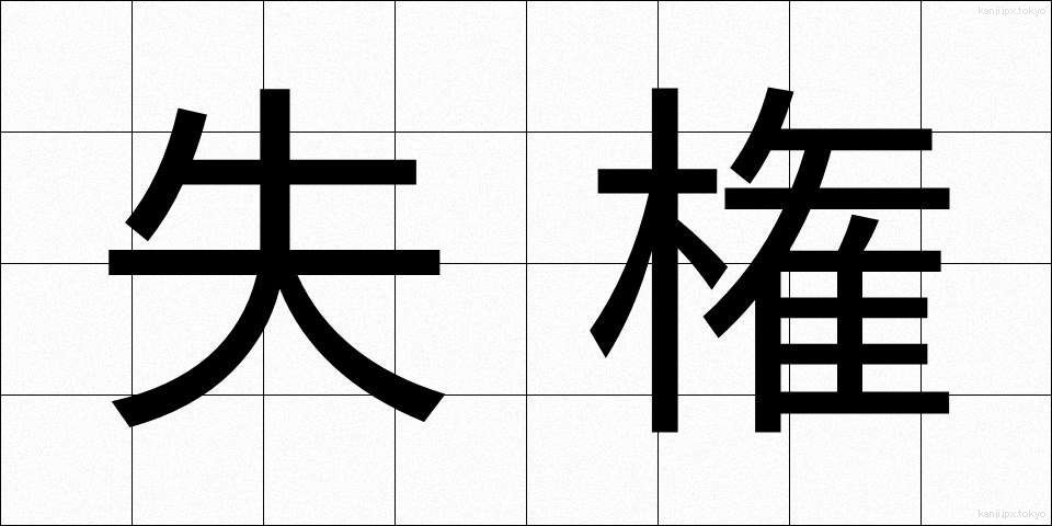 失権 (しっけん)