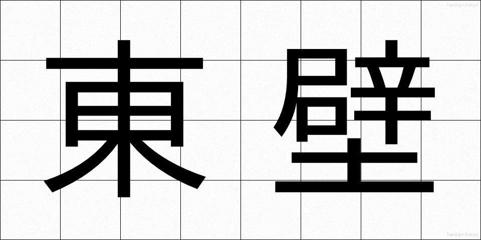 東壁 (とうへき)