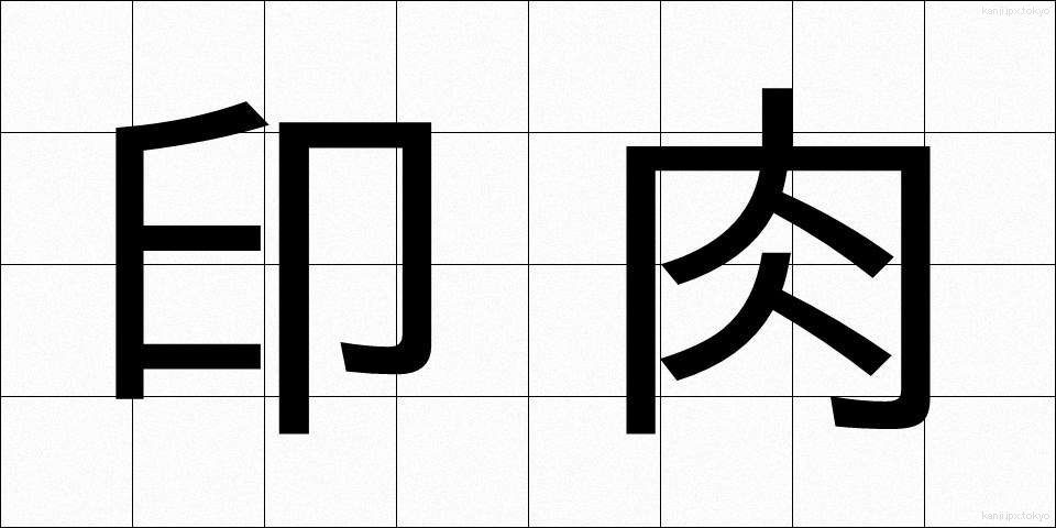 印肉 (いんにく)