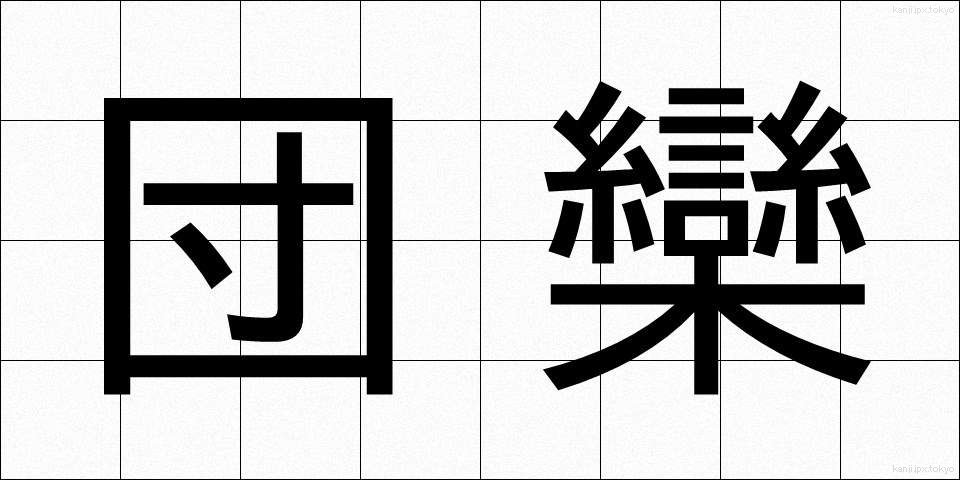 団欒 (だんらん)