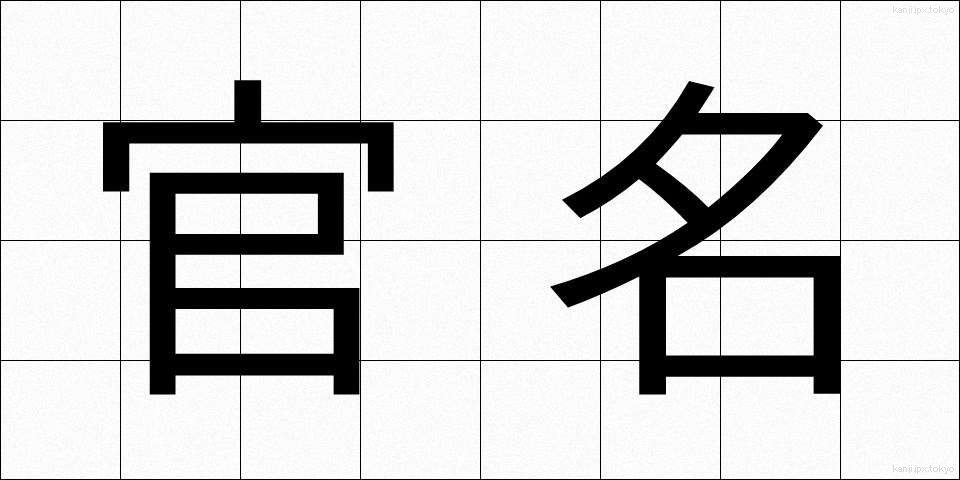 官名 (かんめい)