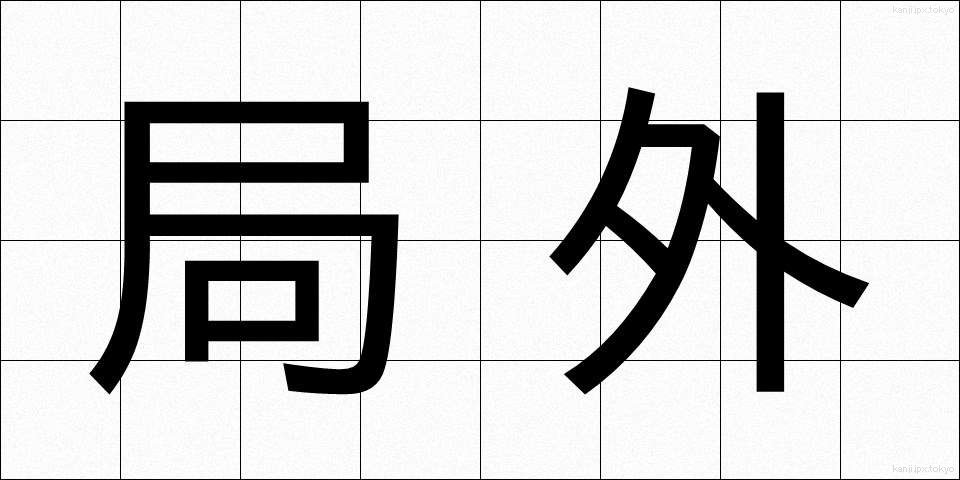 局外 (きょくがい)