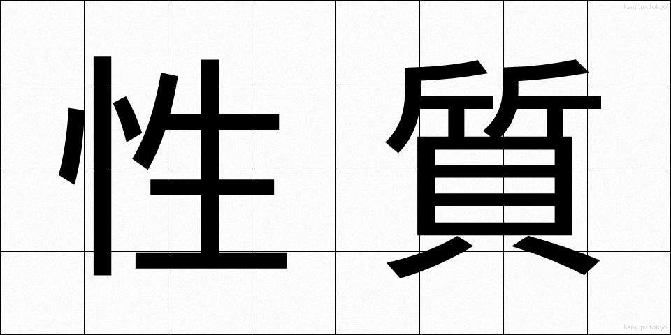 性質 (せいしつ)