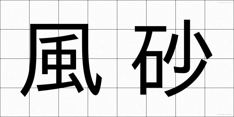 風砂 (ふうさ)