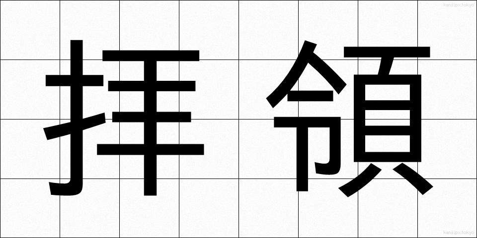 拝領 (はいりょう)