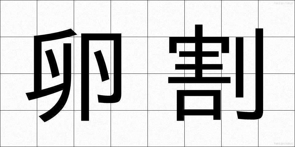 卵割 (らんかつ)