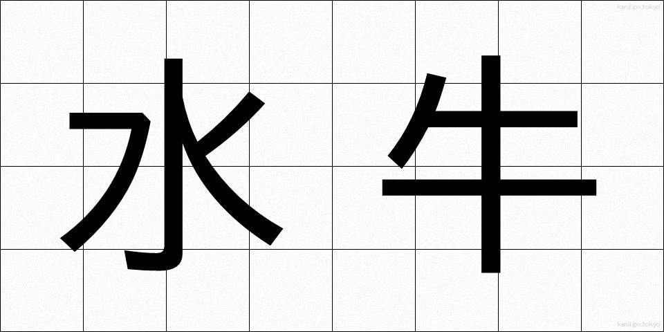 水牛 (すいぎゅう)