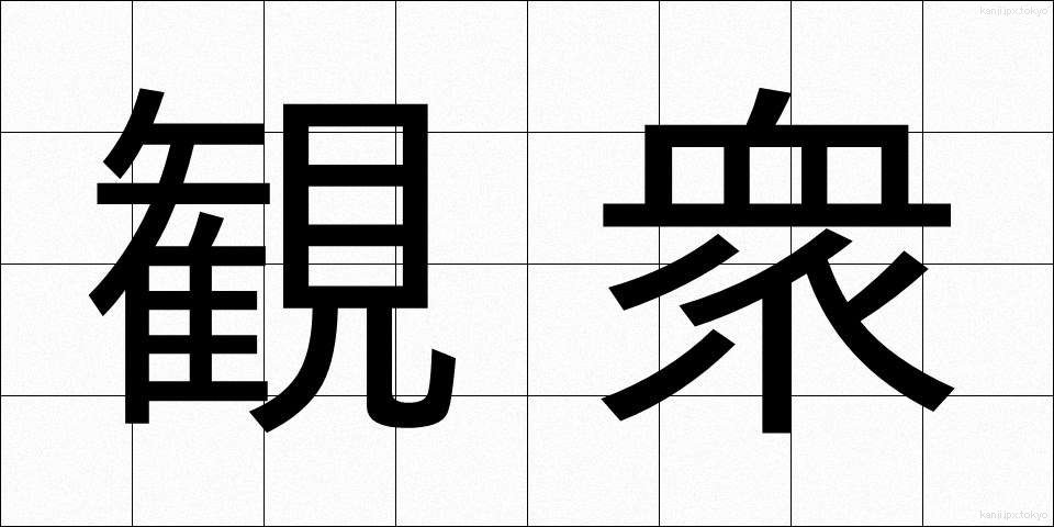 観衆 (かんしゅう)