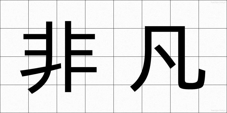 非凡 (ひぼん)