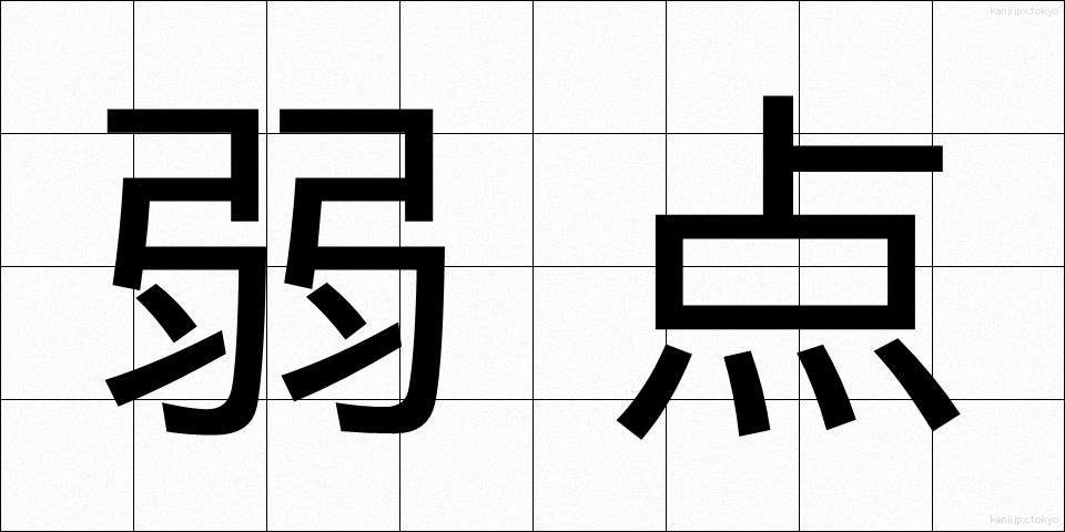 弱点 (じゃくてん)