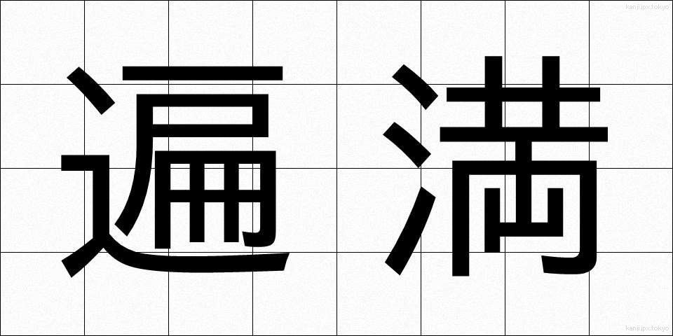遍満 (へんまん)