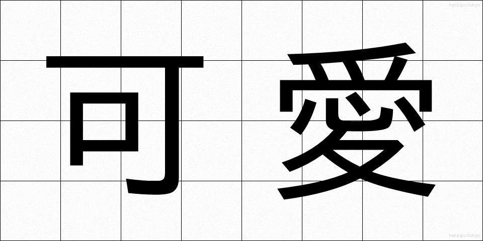 可愛 (かわいい)
