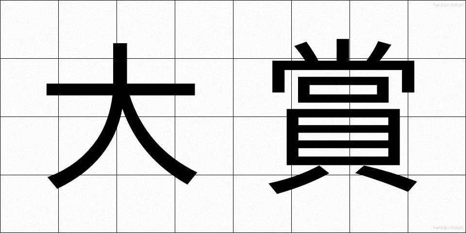 大賞 (たいしょう)