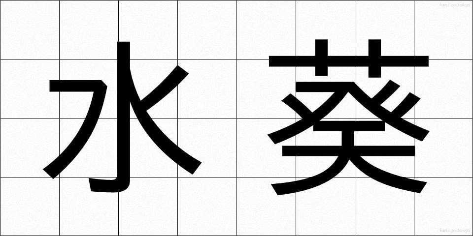 水葵 (みずくい)
