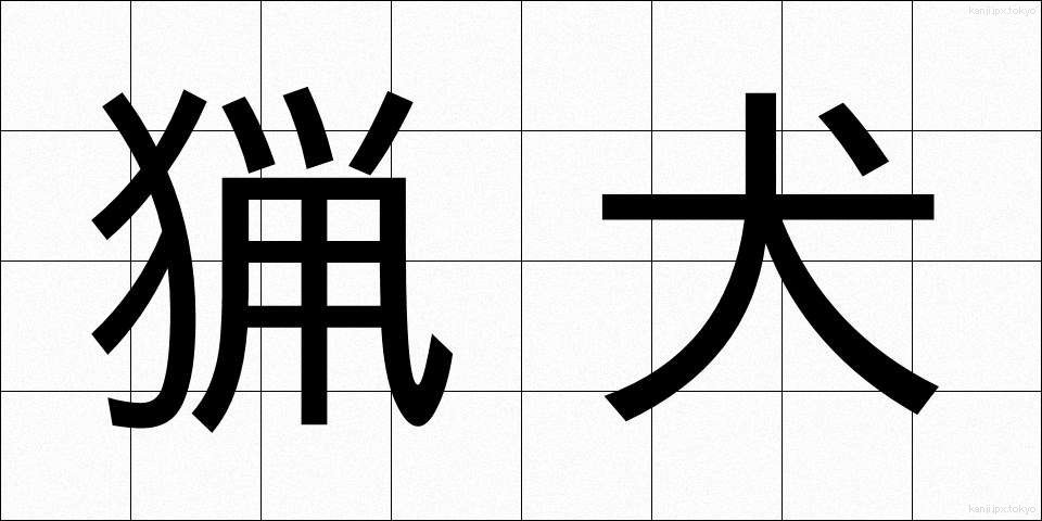 猟犬 (りょうけん)