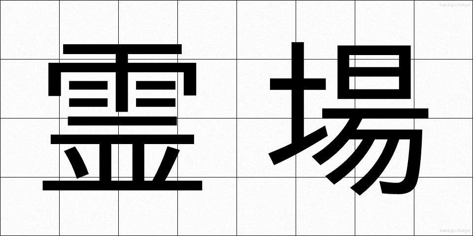 霊場 (れいじょう)