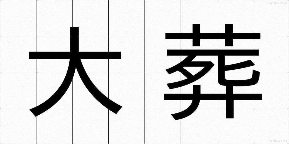 大葬 (たいそう)