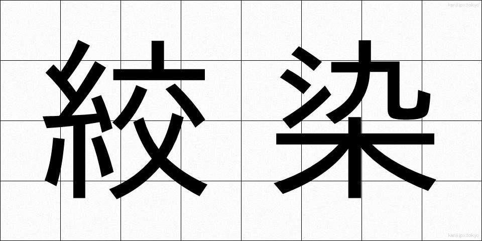 絞染 (しぼりぞめ)