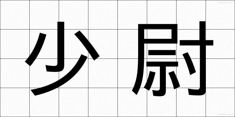 少尉 (しょうい)