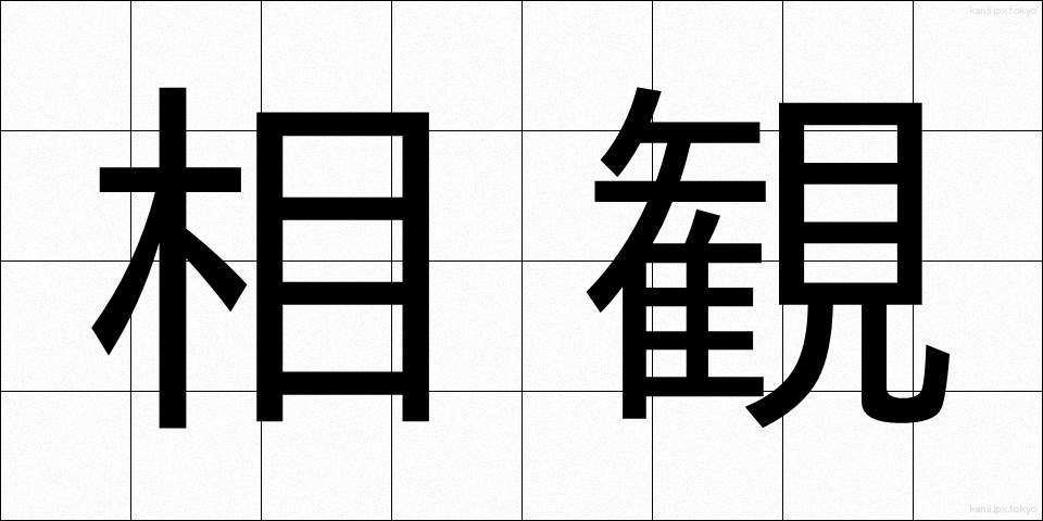 相観 (そうかん)