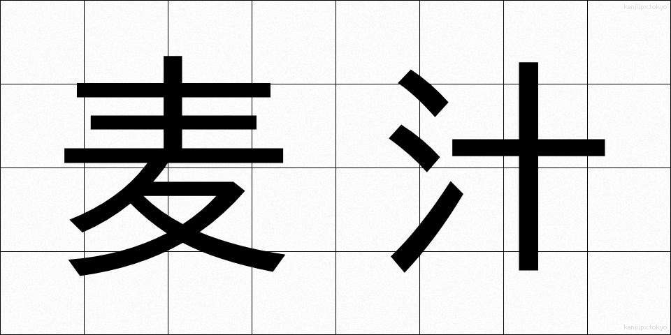 麦汁 (ばくじゅう)